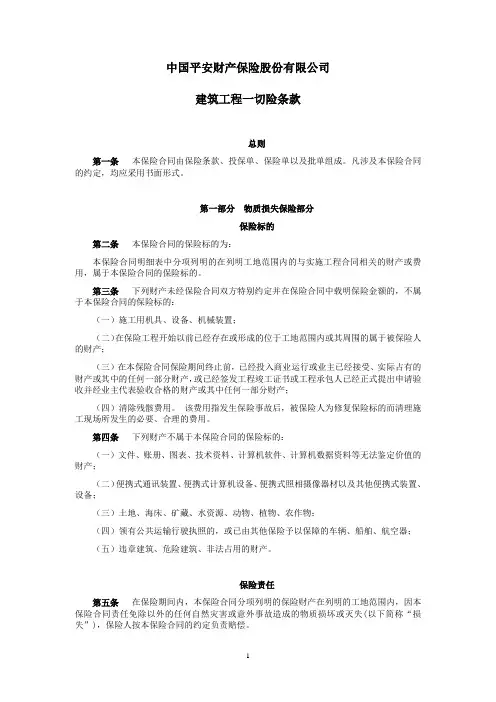 建筑工程一切险条款