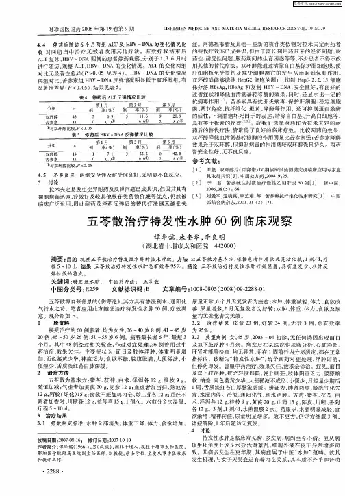 五苓散治疗特发性水肿60例临床观察