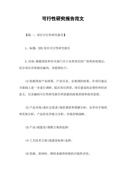 可行性研究报告范文