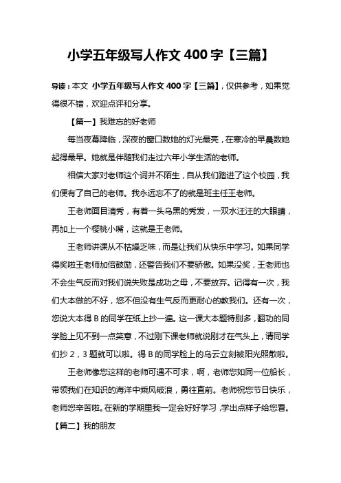 小学五年级写人作文400字【三篇】