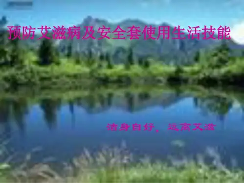 预防艾滋病及安全套使用生活技能