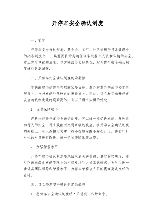 开停车安全确认制度