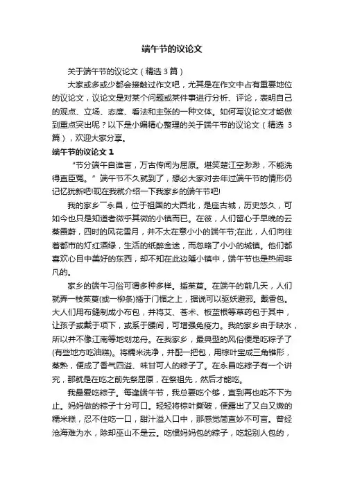 关于端午节的议论文（精选3篇）