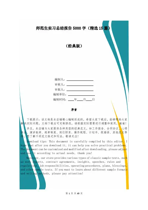 师范生实习总结报告5000字(精选15篇)