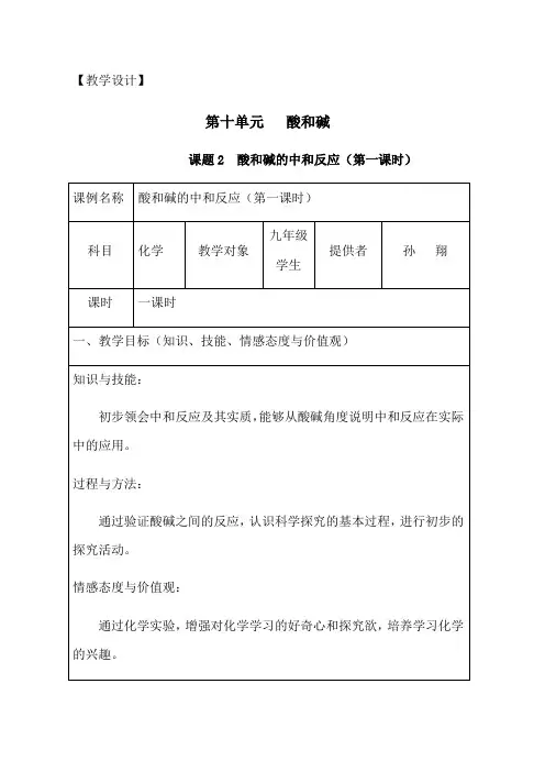 九年级下册化学 《第十单元 酸和碱 课题2 酸和碱的中和反应(第一课时)》(人教版)教案
