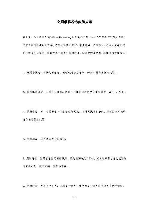 公厕维修改造实施方案