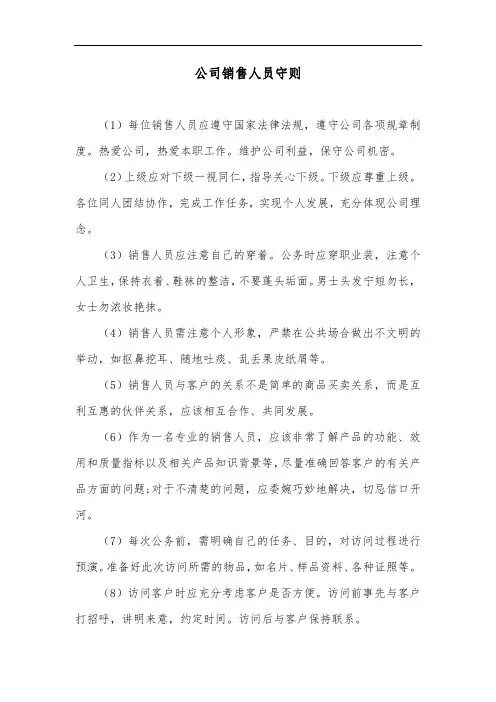 公司销售人员守则