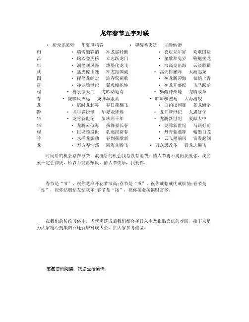 龙年春节五字对联