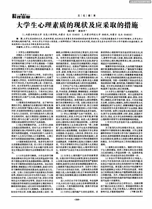 大学生心理素质的现状及应采取的措施