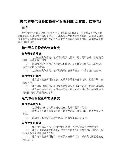 燃气和电气设备的检查和管理制度(含防雷、防静电)