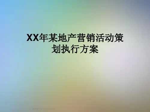 XX年某地产营销活动策划执行方案