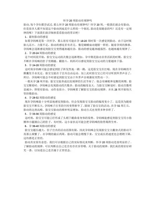 怀孕20周胎动有规律吗