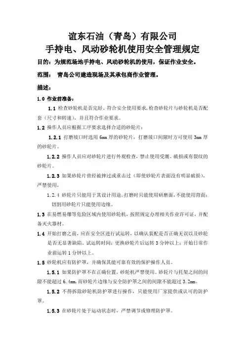 手持电、风动砂轮机使用安全管理规定