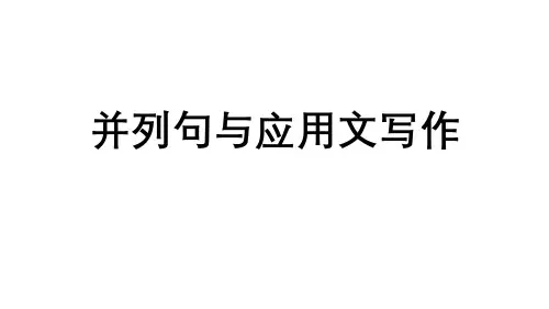 [高中英语公开课]并列句与应用文写作
