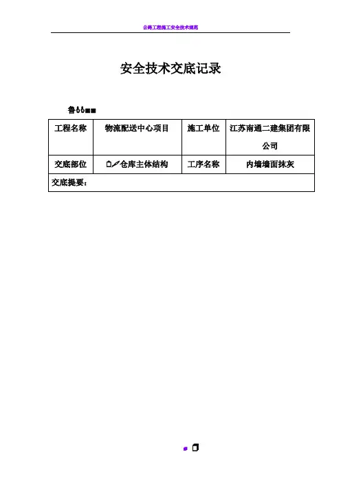内墙粉刷安全技术交底