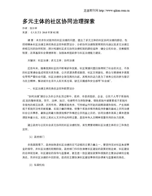 多元主体的社区协同治理探索-多元主体协同治理理论