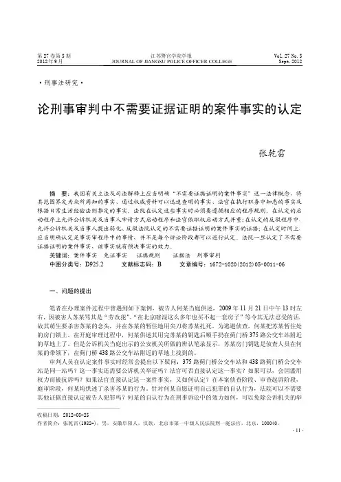 论刑事审判中不需要证据证明的案件事实的认定