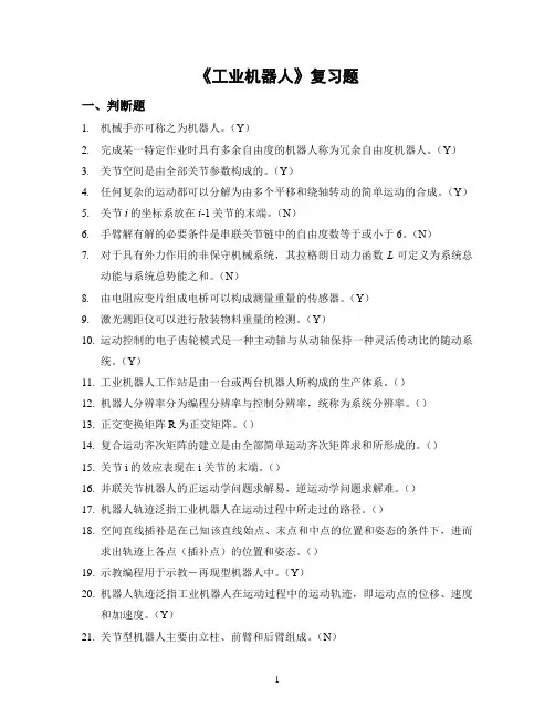 《工业机器人》复习题及答案