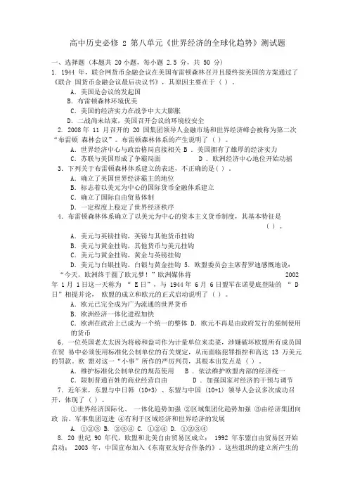 高中历史必修2世界经济的全球化趋势测试题