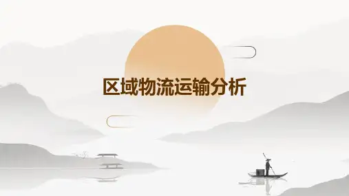 区域物流运输分析