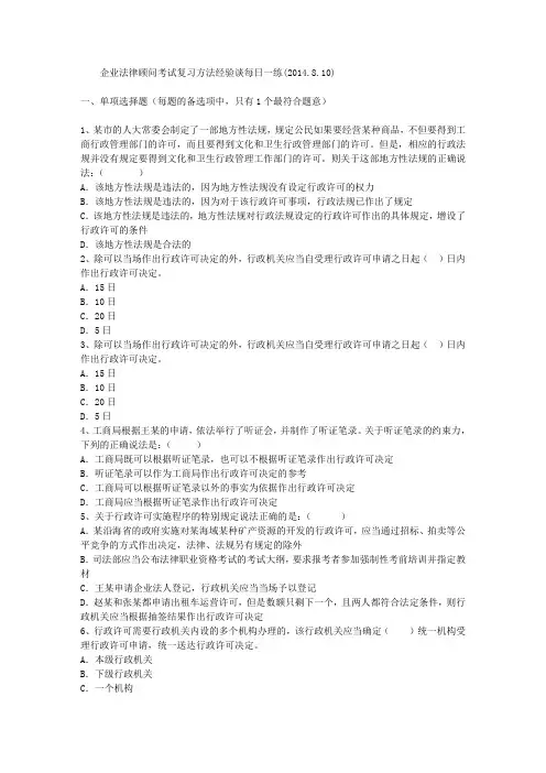 企业法律顾问考试复习方法经验谈每日一练(2014.8.10)