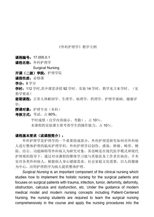 《外科护理学》教学大纲.doc