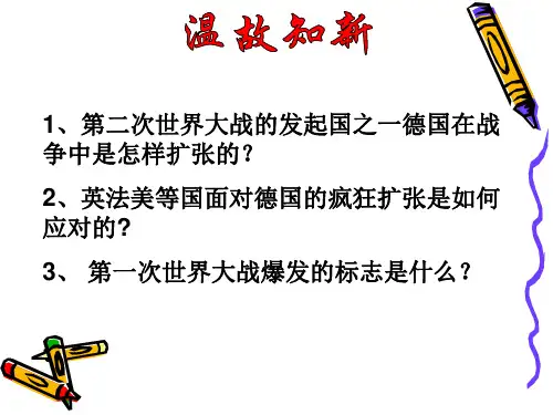 第7课第二次世界大战的扩大