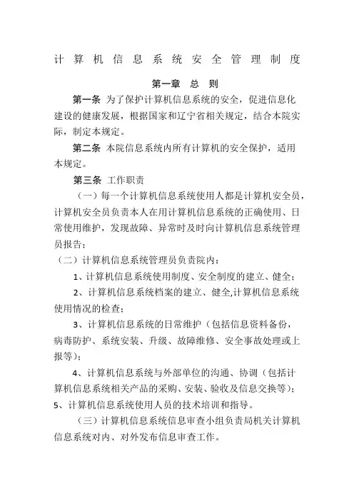 计算机信息系统安全管理制度