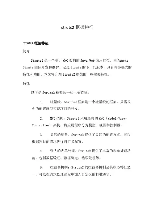 struts2框架特征
