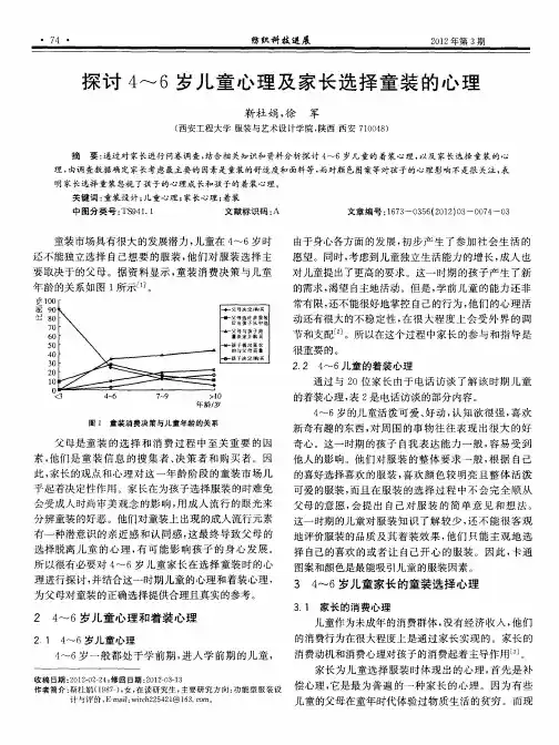 探讨4-6岁儿童心理及家长选择童装的心理
