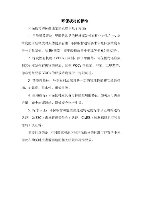 环保板材的标准