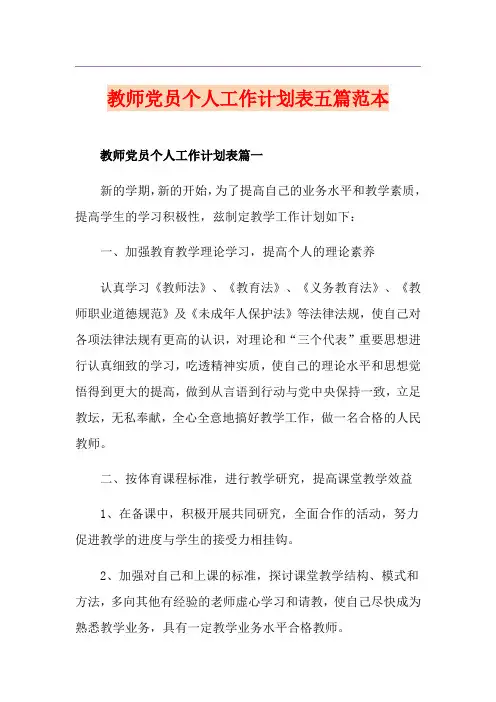 教师党员个人工作计划表五篇范本
