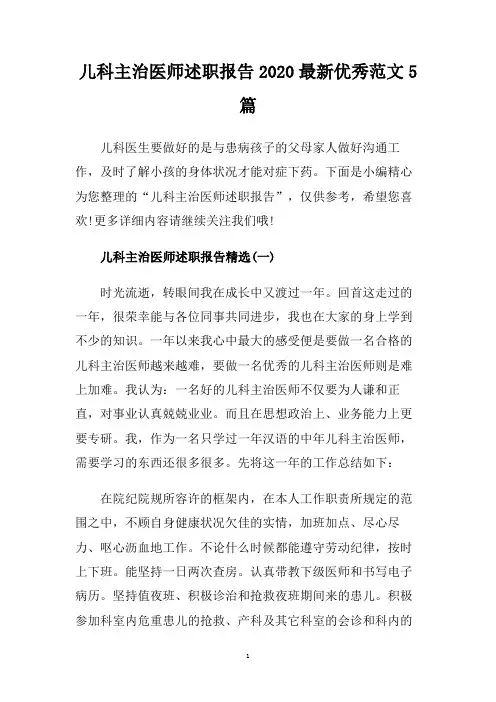 儿科主治医师述职报告2020最新优秀范文5篇.doc