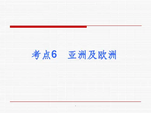 届中考地理最后冲刺练考点6《亚洲及欧洲》.ppt课件