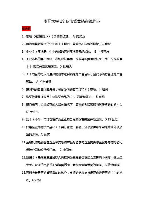 南开大学19秋市场营销在线作业