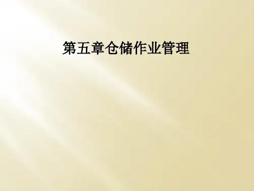 第五章仓储作业管理