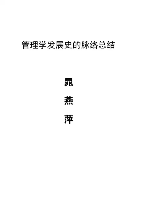 管理学历史发展脉络