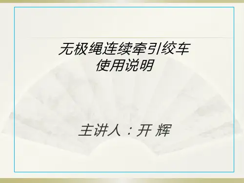 无极绳连续牵引绞车