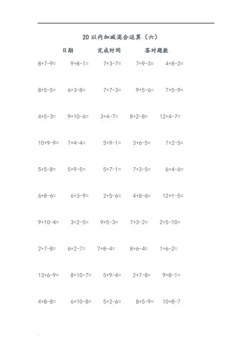 20以内加减混合运算