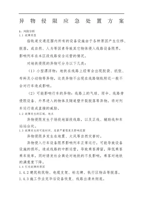 异物侵限应急处置方案