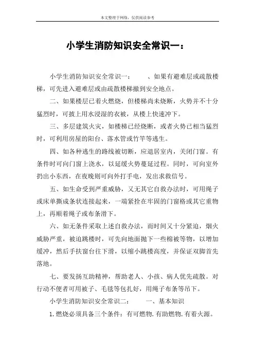 小学生消防知识安全常识一：