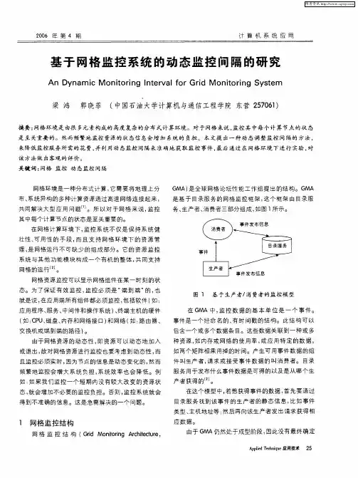 基于网格监控系统的动态监控间隔的研究