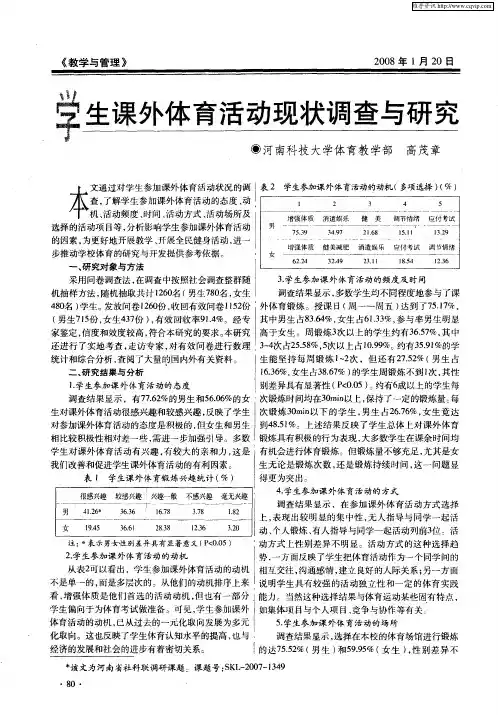 学生课外体育活动现状调查与研究