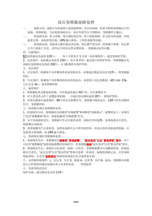 10KV高压变频器故障处理(精选.)