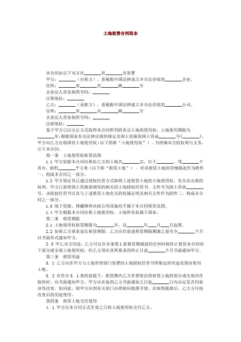 土地租赁合同范本 2