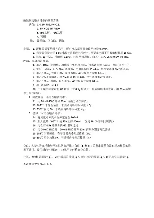 酶法测定膳食纤维的推荐方法(AOAC