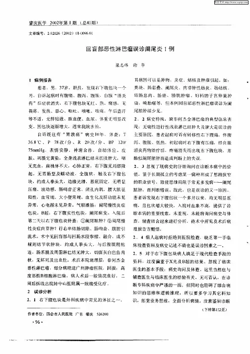 回盲部恶性淋巴瘤误诊阑尾炎1例
