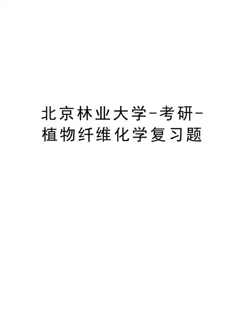 北京林业大学-考研-植物纤维化学复习题资料