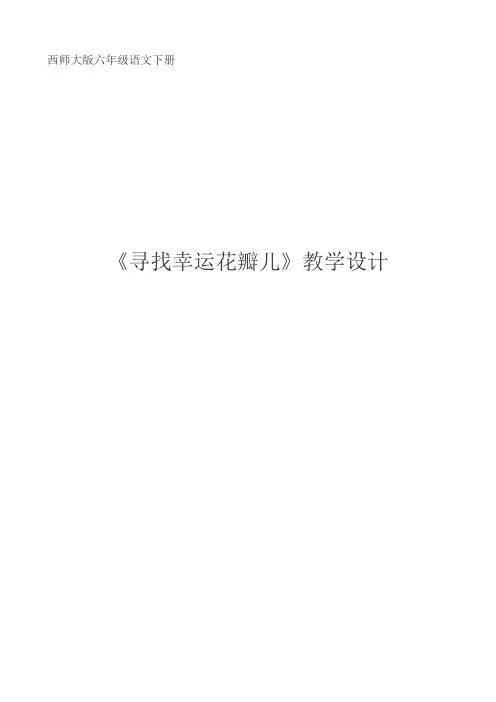 《寻找幸运花瓣儿》教案