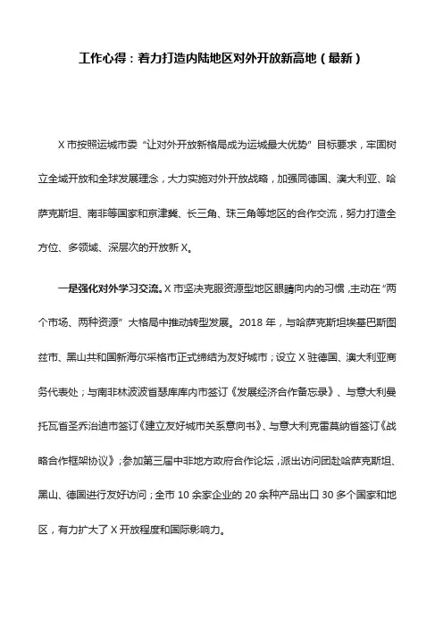 工作心得：着力打造内陆地区对外开放新高地(最新)